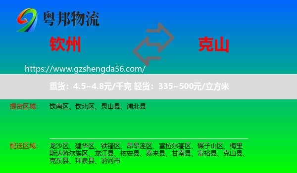 钦州到克山县物流专线