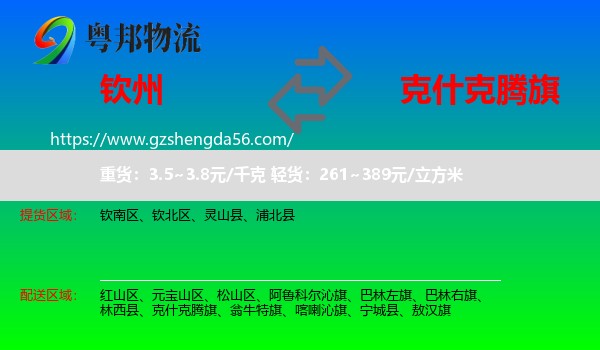钦州到克什克腾旗物流专线