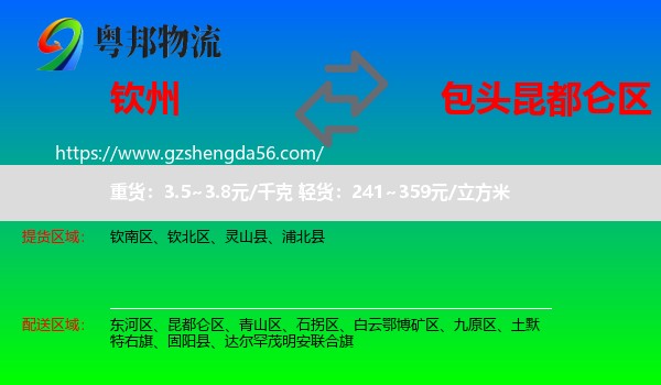 钦州到昆都仑区物流专线