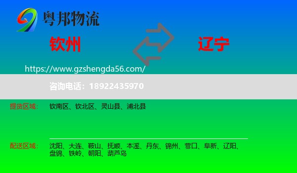钦州到辽宁物流专线