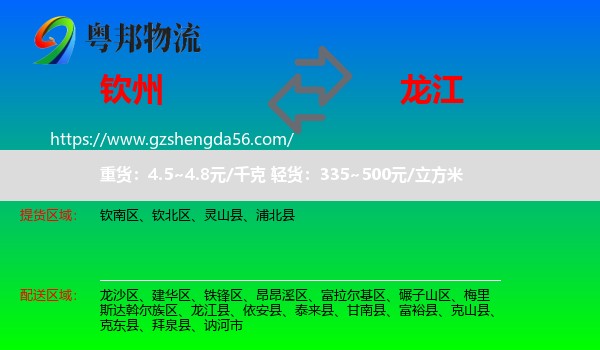钦州到龙江县物流专线