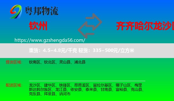 钦州到龙沙区物流专线