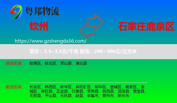 钦州到鹿泉区物流专线