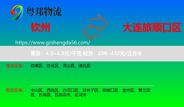 钦州到旅顺口区物流专线