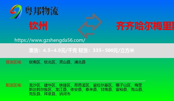 钦州到梅里斯达斡尔族区物流专线
