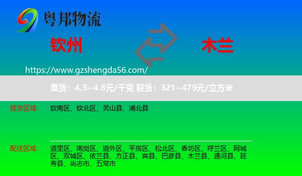 钦州到木兰县物流专线