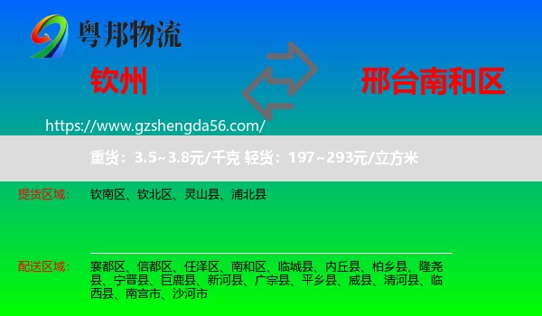 钦州到南和区物流专线