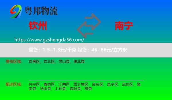 钦州到南宁专线