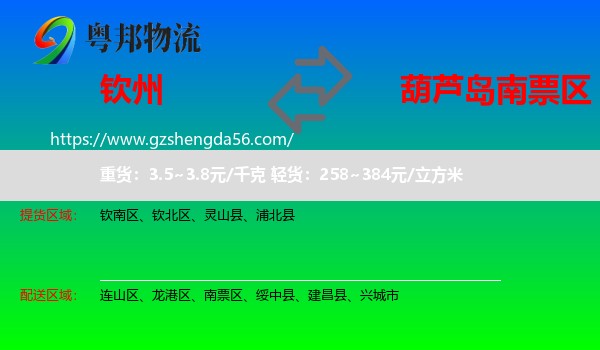 钦州到南票区物流专线