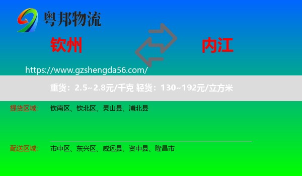钦州到内江物流专线