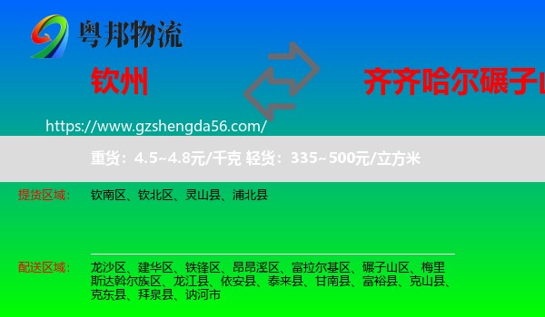 钦州到碾子山区物流专线