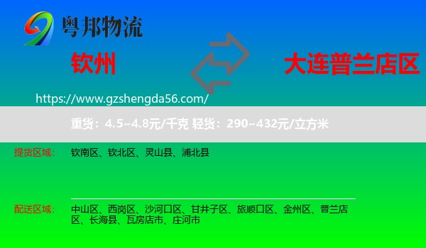 钦州到普兰店区物流专线