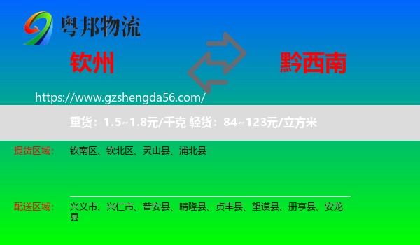 钦州到黔西南物流专线