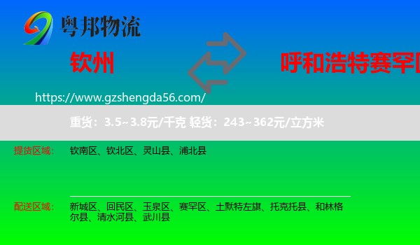 钦州到赛罕区物流专线