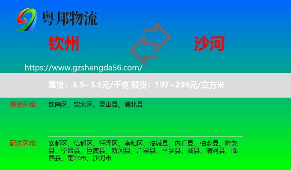 钦州到沙河市物流专线