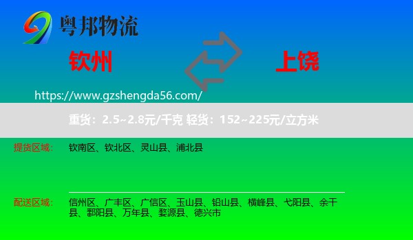 钦州到上饶物流专线