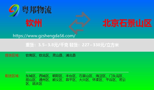 钦州到石景山区物流专线