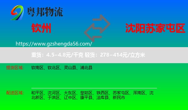 钦州到苏家屯区物流专线