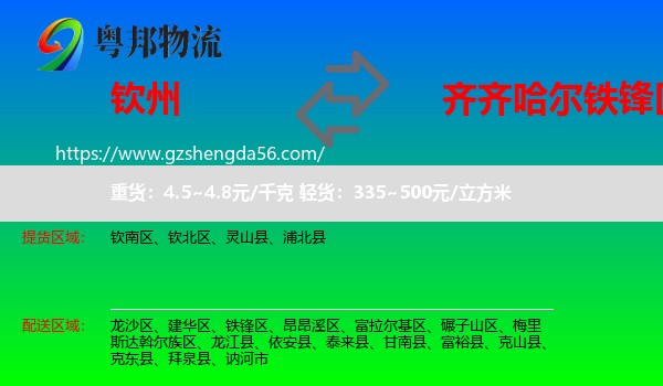 钦州到铁锋区物流专线