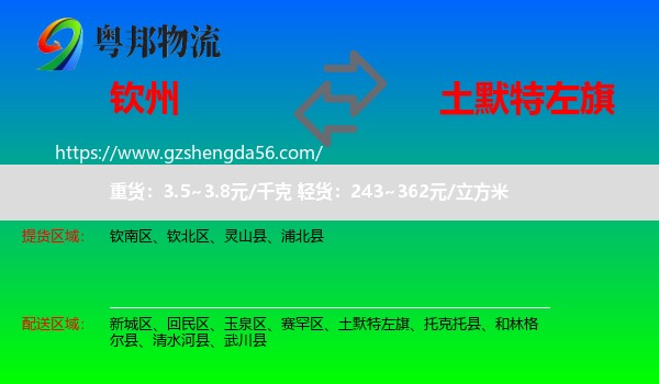 钦州到土默特左旗物流专线