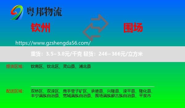 钦州到围场满族蒙古族自治县物流专线