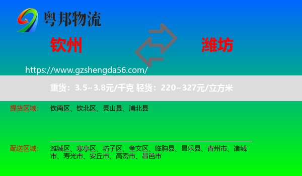 钦州到潍坊物流专线
