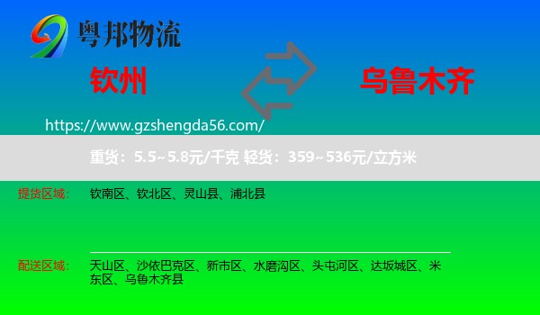 钦州到乌鲁木齐专线