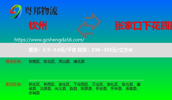 钦州到下花园区物流专线