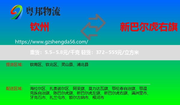 钦州到新巴尔虎右旗物流专线
