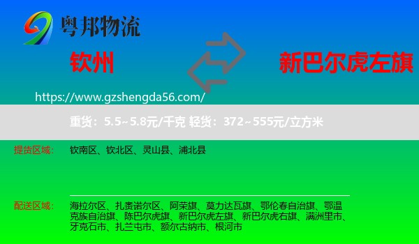 钦州到新巴尔虎左旗物流专线
