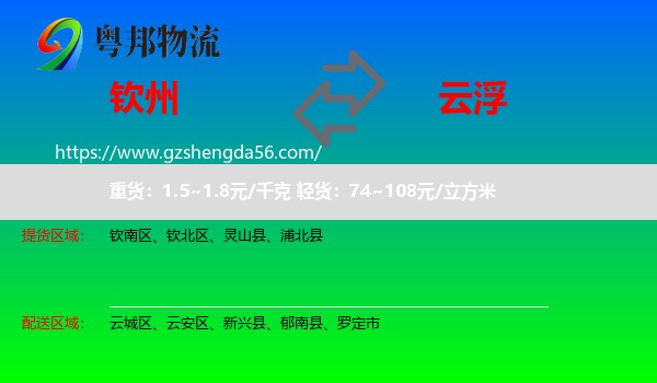 钦州到云浮物流专线