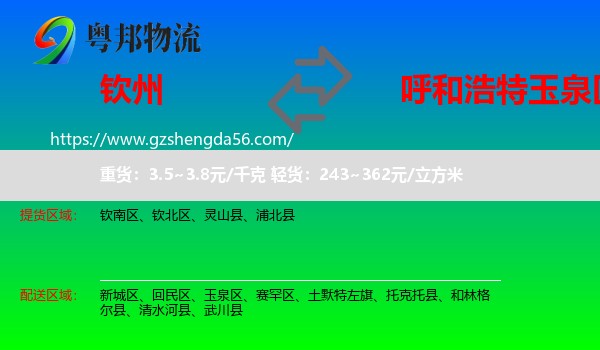 钦州到玉泉区物流专线