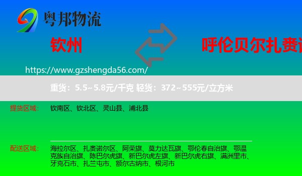 钦州到扎赉诺尔区物流专线