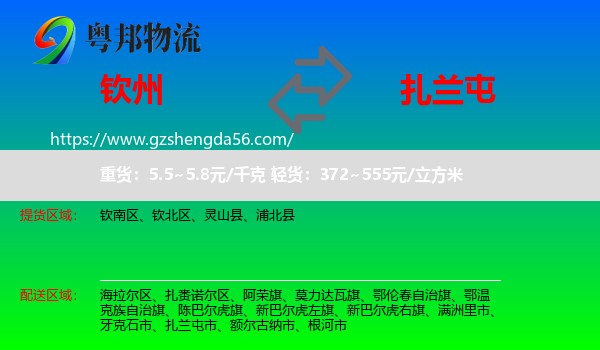 钦州到扎兰屯市物流专线
