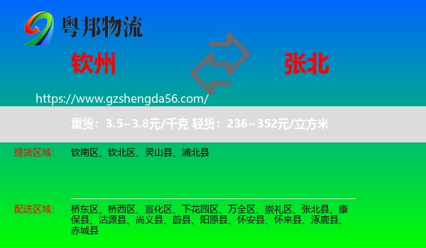 钦州到张北县物流专线