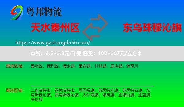 秦州区到东乌珠穆沁旗物流专线