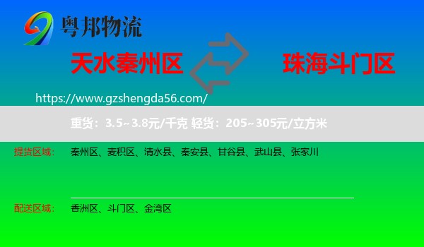 秦州区到斗门区物流专线
