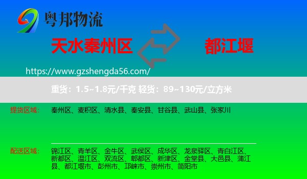 秦州区到都江堰市物流专线