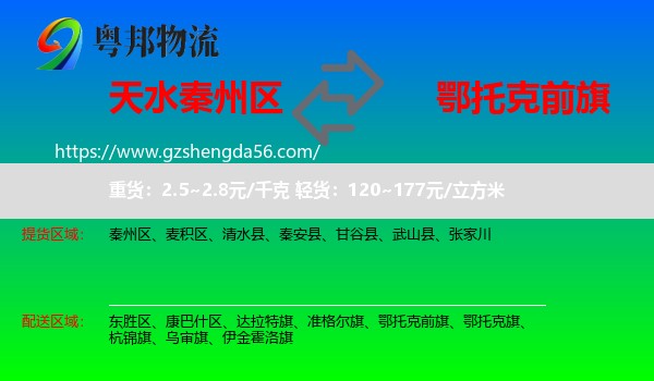 秦州区到鄂托克前旗物流专线