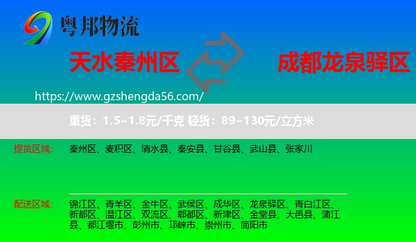 秦州区到龙泉驿区物流专线