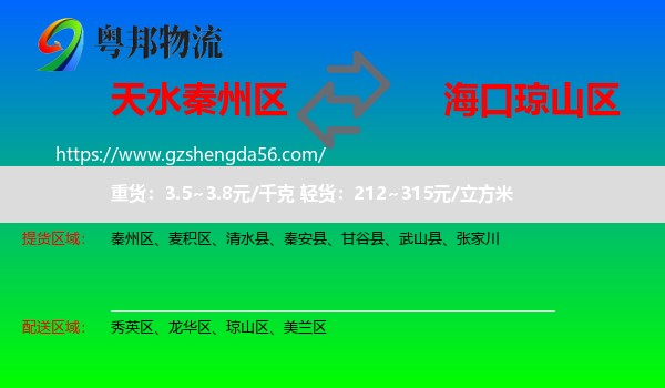 秦州区到琼山区物流专线