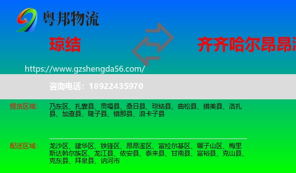琼结县到昂昂溪区物流专线