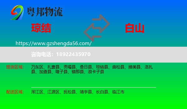 琼结县到白山物流专线