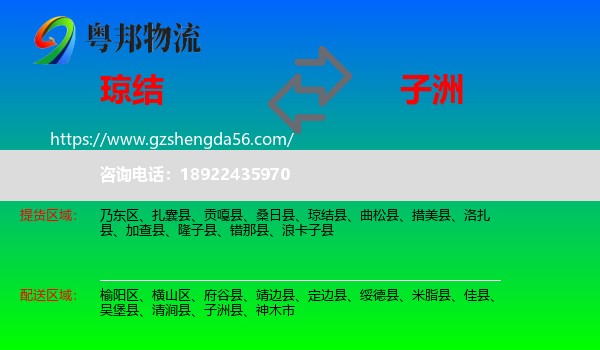琼结县到子洲县物流专线