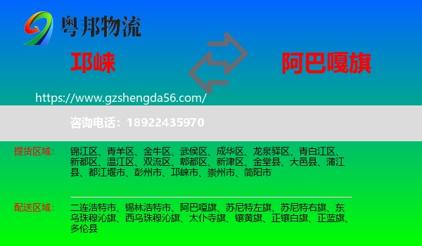 邛崃市到阿巴嘎旗物流专线