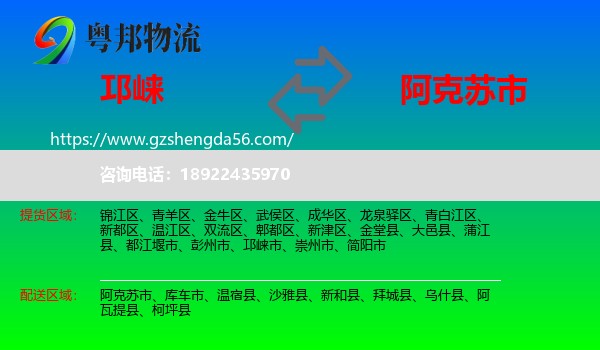 邛崃市到阿克苏市物流专线