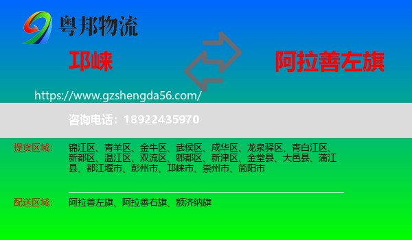 邛崃市到阿拉善左旗物流专线