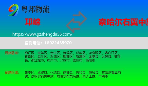 邛崃市到察哈尔右翼中旗物流专线
