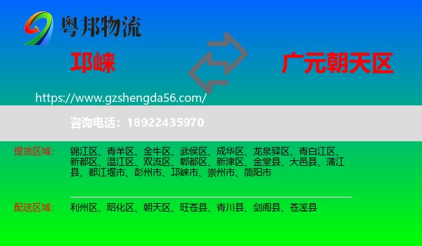 邛崃市到朝天区物流专线