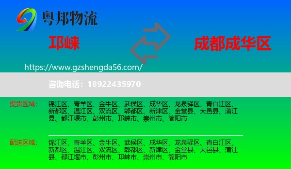 邛崃市到成华区物流专线